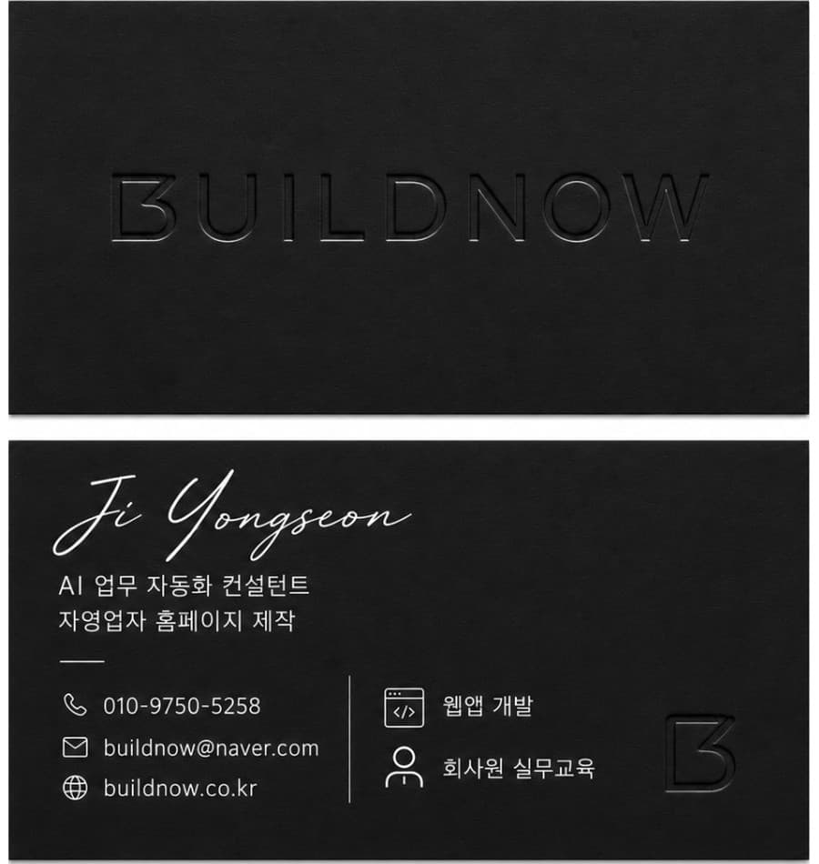 BuildNow 명함 — 웹앱 개발 · 실무 교육