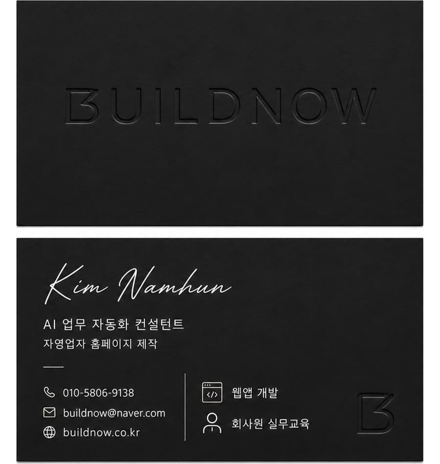BuildNow 명함 — AI 시스템 설계·개발