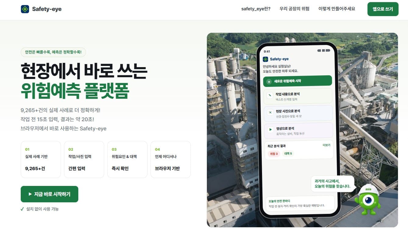 세이프티아이(Safety-Eye) 웹 첫 화면 — 위험예측 플랫폼 히어로와 모바일 목업
