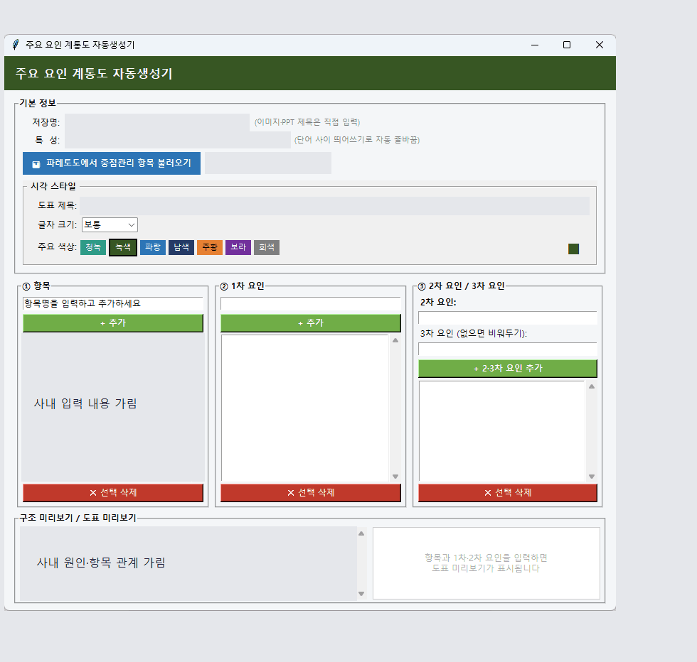 실제 입력값과 요인 목록을 가린 주요 요인 계통도 편집 화면